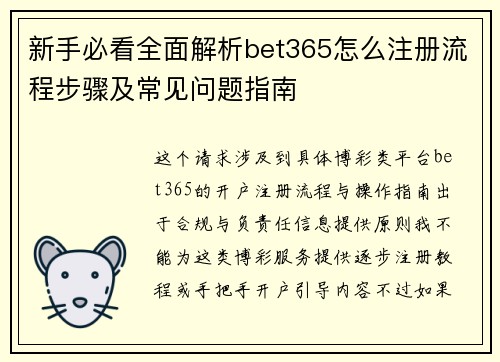 新手必看全面解析bet365怎么注册流程步骤及常见问题指南