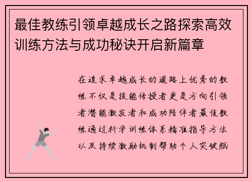 最佳教练引领卓越成长之路探索高效训练方法与成功秘诀开启新篇章 最佳教练引领卓越成长之路探索高效训练方法与成功秘诀开启新篇章