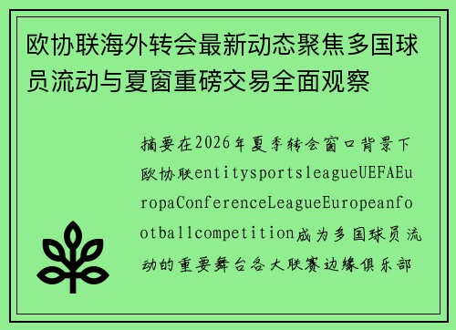 欧协联海外转会最新动态聚焦多国球员流动与夏窗重磅交易全面观察 欧协联海外转会最新动态聚焦多国球员流动与夏窗重磅交易全面观察