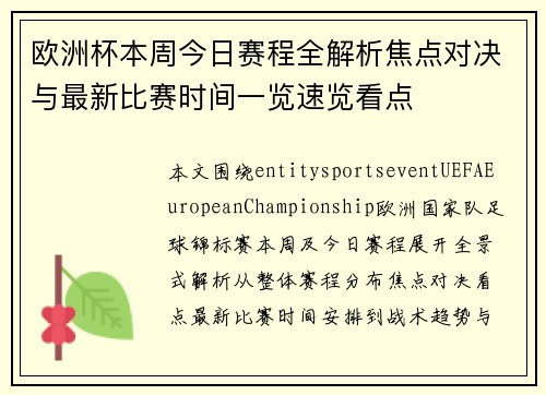 欧洲杯本周今日赛程全解析焦点对决与最新比赛时间一览速览看点 欧洲杯本周今日赛程全解析焦点对决与最新比赛时间一览速览看点