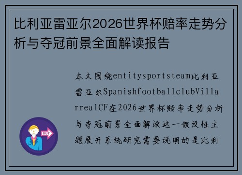 比利亚雷亚尔2026世界杯赔率走势分析与夺冠前景全面解读报告 比利亚雷亚尔2026世界杯赔率走势分析与夺冠前景全面解读报告