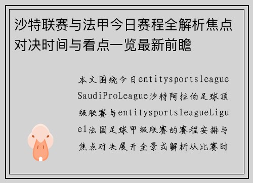 沙特联赛与法甲今日赛程全解析焦点对决时间与看点一览最新前瞻 沙特联赛与法甲今日赛程全解析焦点对决时间与看点一览最新前瞻