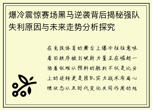 爆冷震惊赛场黑马逆袭背后揭秘强队失利原因与未来走势分析探究 爆冷震惊赛场黑马逆袭背后揭秘强队失利原因与未来走势分析探究