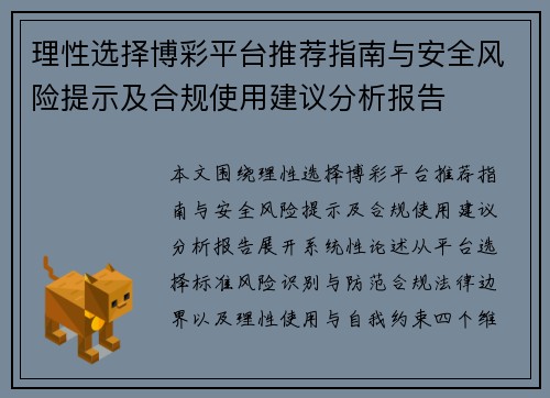理性选择博彩平台推荐指南与安全风险提示及合规使用建议分析报告 理性选择博彩平台推荐指南与安全风险提示及合规使用建议分析报告