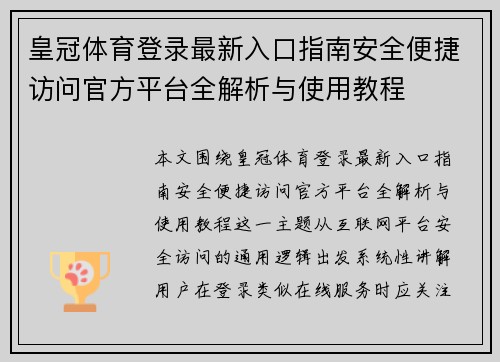 皇冠体育登录最新入口指南安全便捷访问官方平台全解析与使用教程 皇冠体育登录最新入口指南安全便捷访问官方平台全解析与使用教程