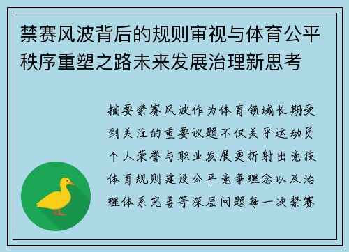 禁赛风波背后的规则审视与体育公平秩序重塑之路未来发展治理新思考 禁赛风波背后的规则审视与体育公平秩序重塑之路未来发展治理新思考