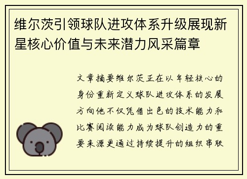 维尔茨引领球队进攻体系升级展现新星核心价值与未来潜力风采篇章 维尔茨引领球队进攻体系升级展现新星核心价值与未来潜力风采篇章