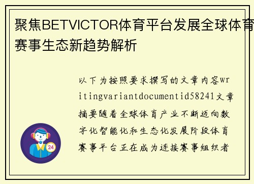 聚焦BETVICTOR体育平台发展全球体育赛事生态新趋势解析 聚焦BETVICTOR体育平台发展全球体育赛事生态新趋势解析