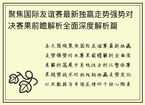 聚焦国际友谊赛最新独赢走势强势对决赛果前瞻解析全面深度解析篇 聚焦国际友谊赛最新独赢走势强势对决赛果前瞻解析全面深度解析篇