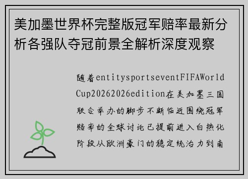 美加墨世界杯完整版冠军赔率最新分析各强队夺冠前景全解析深度观察 美加墨世界杯完整版冠军赔率最新分析各强队夺冠前景全解析深度观察