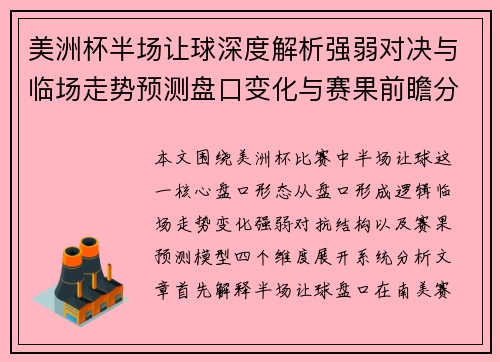 美洲杯半场让球深度解析强弱对决与临场走势预测盘口变化与赛果前瞻分析 美洲杯半场让球深度解析强弱对决与临场走势预测盘口变化与赛果前瞻分析