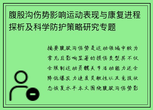 腹股沟伤势影响运动表现与康复进程探析及科学防护策略研究专题 腹股沟伤势影响运动表现与康复进程探析及科学防护策略研究专题