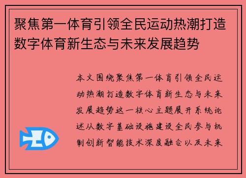 聚焦第一体育引领全民运动热潮打造数字体育新生态与未来发展趋势 聚焦第一体育引领全民运动热潮打造数字体育新生态与未来发展趋势