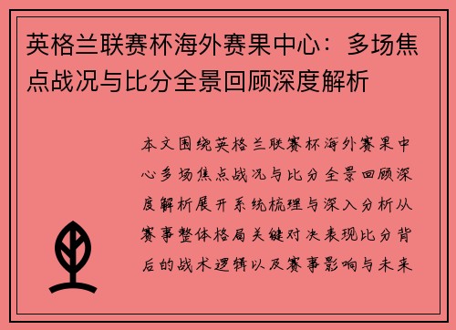 英格兰联赛杯海外赛果中心：多场焦点战况与比分全景回顾深度解析