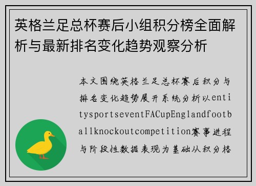 英格兰足总杯赛后小组积分榜全面解析与最新排名变化趋势观察分析 英格兰足总杯赛后小组积分榜全面解析与最新排名变化趋势观察分析