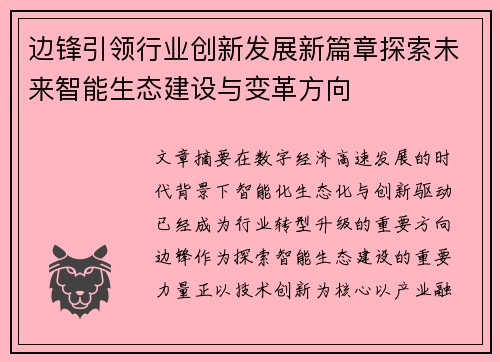 边锋引领行业创新发展新篇章探索未来智能生态建设与变革方向