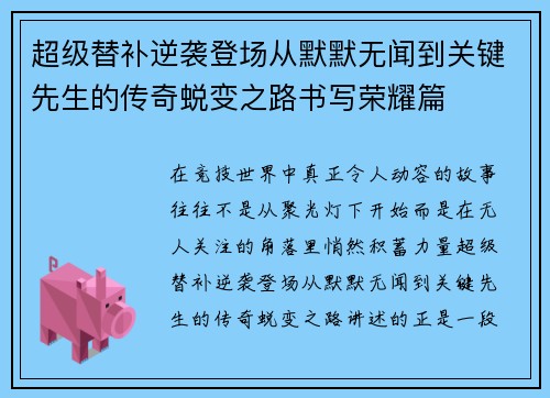 超级替补逆袭登场从默默无闻到关键先生的传奇蜕变之路书写荣耀篇