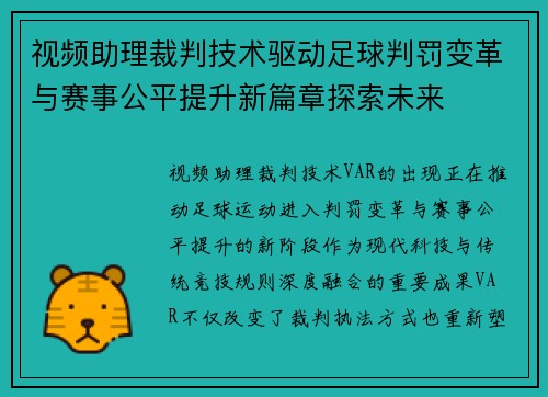 视频助理裁判技术驱动足球判罚变革与赛事公平提升新篇章探索未来