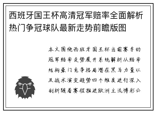 西班牙国王杯高清冠军赔率全面解析热门争冠球队最新走势前瞻版图