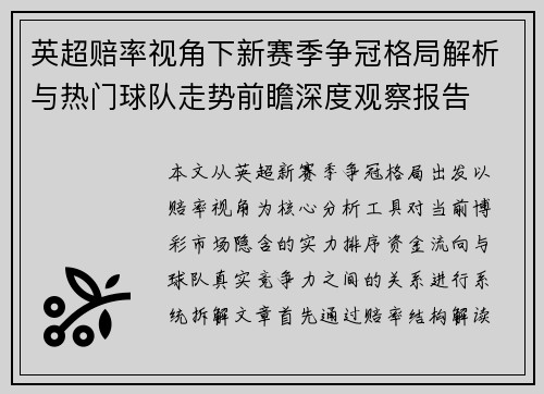 英超赔率视角下新赛季争冠格局解析与热门球队走势前瞻深度观察报告 英超赔率视角下新赛季争冠格局解析与热门球队走势前瞻深度观察报告