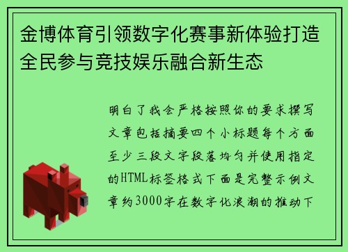 金博体育引领数字化赛事新体验打造全民参与竞技娱乐融合新生态 金博体育引领数字化赛事新体验打造全民参与竞技娱乐融合新生态