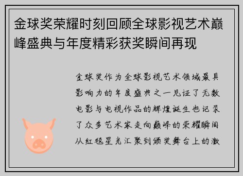 金球奖荣耀时刻回顾全球影视艺术巅峰盛典与年度精彩获奖瞬间再现 金球奖荣耀时刻回顾全球影视艺术巅峰盛典与年度精彩获奖瞬间再现