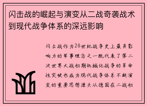 闪击战的崛起与演变从二战奇袭战术到现代战争体系的深远影响 闪击战的崛起与演变从二战奇袭战术到现代战争体系的深远影响