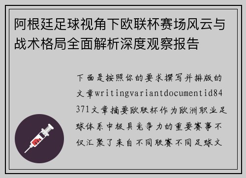 阿根廷足球视角下欧联杯赛场风云与战术格局全面解析深度观察报告 阿根廷足球视角下欧联杯赛场风云与战术格局全面解析深度观察报告