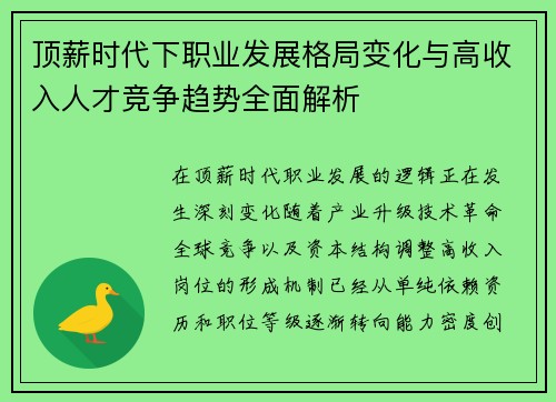 顶薪时代下职业发展格局变化与高收入人才竞争趋势全面解析