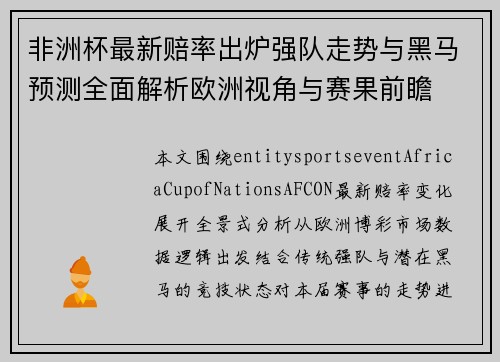 非洲杯最新赔率出炉强队走势与黑马预测全面解析欧洲视角与赛果前瞻 非洲杯最新赔率出炉强队走势与黑马预测全面解析欧洲视角与赛果前瞻
