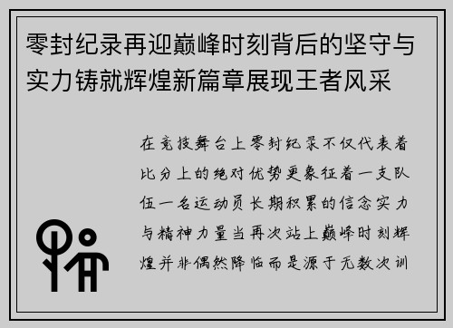 零封纪录再迎巅峰时刻背后的坚守与实力铸就辉煌新篇章展现王者风采 零封纪录再迎巅峰时刻背后的坚守与实力铸就辉煌新篇章展现王者风采