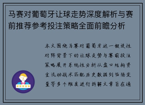 马赛对葡萄牙让球走势深度解析与赛前推荐参考投注策略全面前瞻分析 马赛对葡萄牙让球走势深度解析与赛前推荐参考投注策略全面前瞻分析