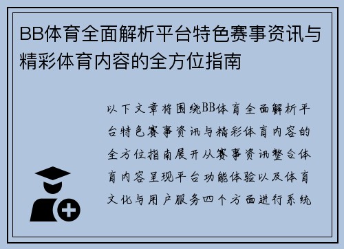 BB体育全面解析平台特色赛事资讯与精彩体育内容的全方位指南 BB体育全面解析平台特色赛事资讯与精彩体育内容的全方位指南