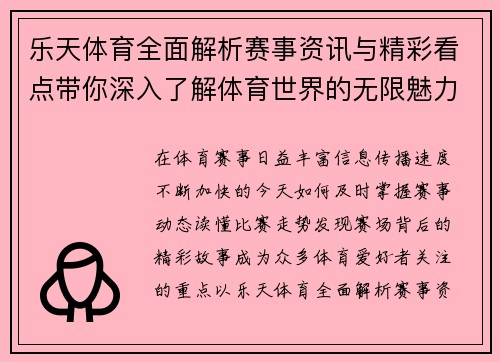 乐天体育全面解析赛事资讯与精彩看点带你深入了解体育世界的无限魅力