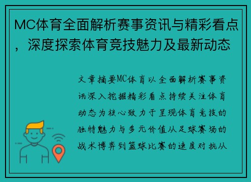 MC体育全面解析赛事资讯与精彩看点，深度探索体育竞技魅力及最新动态