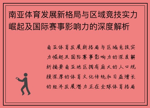 南亚体育发展新格局与区域竞技实力崛起及国际赛事影响力的深度解析