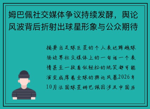 姆巴佩社交媒体争议持续发酵,舆论风波背后折射出球星形象与公众期待的碰撞 姆巴佩社交媒体争议持续发酵,舆论风波背后折射出球星形象与公众期待的碰撞
