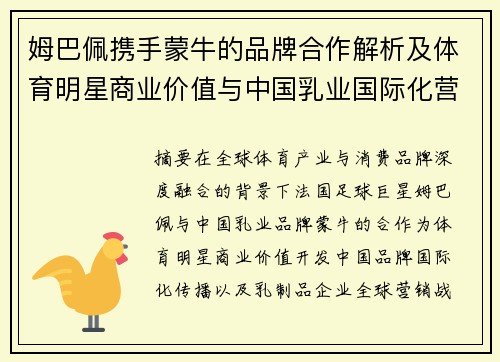 姆巴佩携手蒙牛的品牌合作解析及体育明星商业价值与中国乳业国际化营销策略研究 姆巴佩携手蒙牛的品牌合作解析及体育明星商业价值与中国乳业国际化营销策略研究