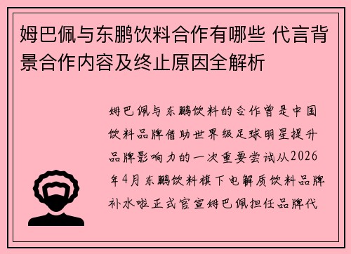 姆巴佩与东鹏饮料合作有哪些 代言背景合作内容及终止原因全解析 姆巴佩与东鹏饮料合作有哪些 代言背景合作内容及终止原因全解析