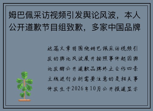 姆巴佩采访视频引发舆论风波,本人公开道歉节目组致歉,多家中国品牌宣布终止合作 姆巴佩采访视频引发舆论风波,本人公开道歉节目组致歉,多家中国品牌宣布终止合作