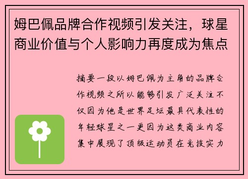 姆巴佩品牌合作视频引发关注,球星商业价值与个人影响力再度成为焦点 姆巴佩品牌合作视频引发关注,球星商业价值与个人影响力再度成为焦点