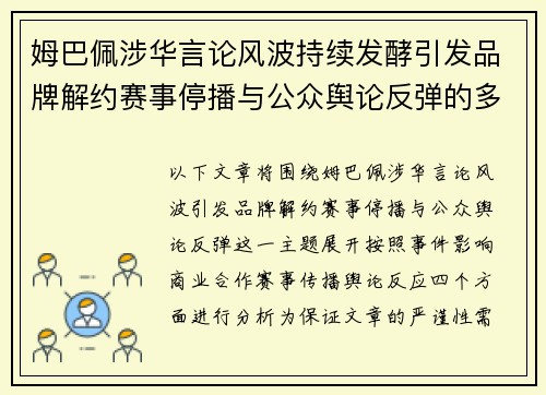 姆巴佩涉华言论风波持续发酵引发品牌解约赛事停播与公众舆论反弹的多重影响 姆巴佩涉华言论风波持续发酵引发品牌解约赛事停播与公众舆论反弹的多重影响