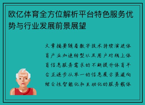 欧亿体育全方位解析平台特色服务优势与行业发展前景展望 欧亿体育全方位解析平台特色服务优势与行业发展前景展望