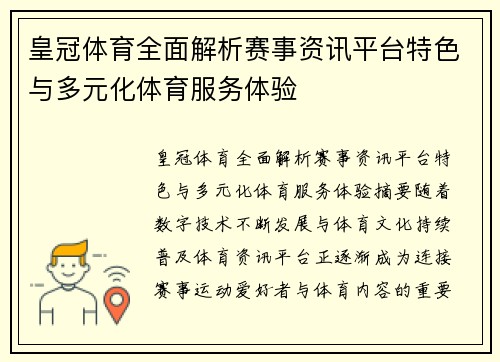 皇冠体育全面解析赛事资讯平台特色与多元化体育服务体验 皇冠体育全面解析赛事资讯平台特色与多元化体育服务体验