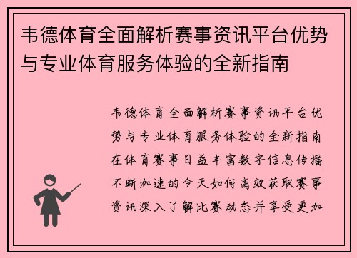 韦德体育全面解析赛事资讯平台优势与专业体育服务体验的全新指南