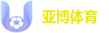 亚博体育